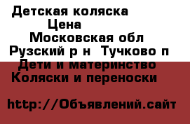 Детская коляска Pajero › Цена ­ 12 000 - Московская обл., Рузский р-н, Тучково п. Дети и материнство » Коляски и переноски   